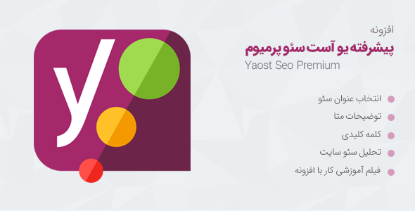 افزونه سئو وردپرس Yoast SEO Premium دانلود رایگان