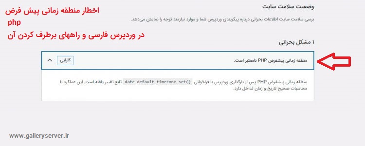 اخطار منطقه زمانی پیش فرض php در وردپرس فارسی و راههای برطرف کردن آن
