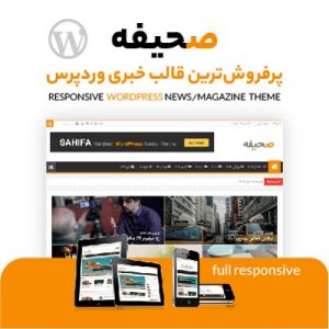 دانلود پوسته مجله خبری فارسی صحیفه (Sahifa)